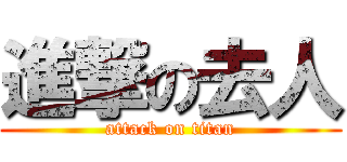 進撃の去人 (attack on titan)