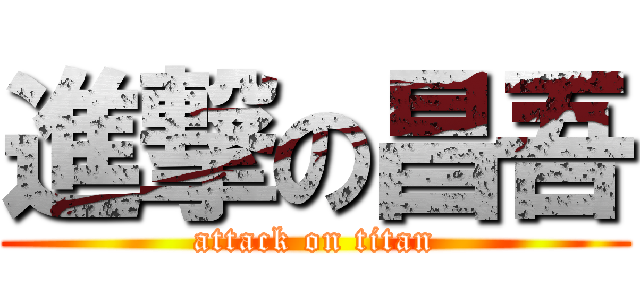 進撃の昌吾 (attack on titan)