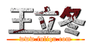 王立冬 (www.fuliqu.com)