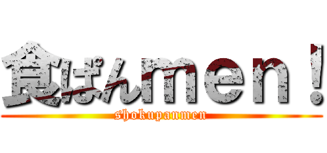 食ぱんｍｅｎ！ (shokupanmen)