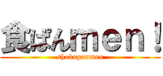 食ぱんｍｅｎ！ (shokupanmen)