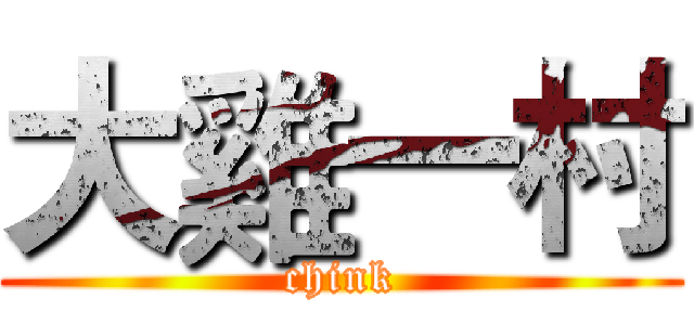 大雞一村 (chink)