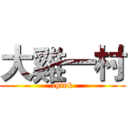 大雞一村 (chink)