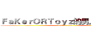 ＦａＫｅｒＯＲＴｏｙｚ的男人ＳｔＡｒｙ (attack on titan)