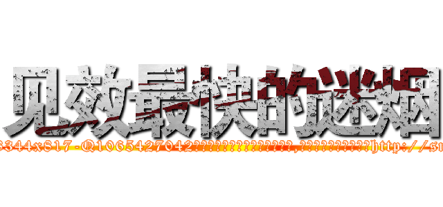 见效最快的迷烟 (见效最快的迷烟【电-151x68344x817-Q1065427042元吉药业】我们做的是长期生意,靠的是老客户长期支持http://sngk.net/4wr1tk

参考消息网我们做的是长期生意,靠的是老客户长期支持也许我们早该意识到，就连鲍勃·霍斯金斯（金球奖戏剧类电影男主角 
)