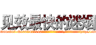 见效最快的迷烟 (见效最快的迷烟【电-151x68344x817-Q1065427042元吉药业】我们做的是长期生意,靠的是老客户长期支持http://sngk.net/4wr1tk

参考消息网我们做的是长期生意,靠的是老客户长期支持也许我们早该意识到，就连鲍勃·霍斯金斯（金球奖戏剧类电影男主角 
)