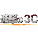 進撃の３Ｃ (進歩　撃砕)