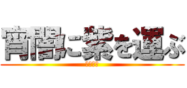 宵闇に紫を運ぶ (冥府弓矢)