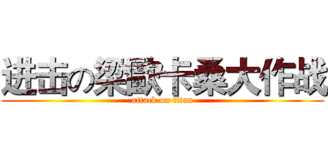 进击の梁歐卡桑大作战 (attack on titan)