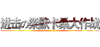 进击の梁歐卡桑大作战 (attack on titan)