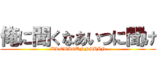 俺に聞くなあいつに聞け (WREWAGUNNSHIN)