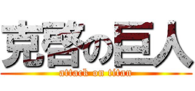 克啓の巨人 (attack on titan)