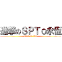 進撃のＳＰＴｏ永恆 (attack on titan)