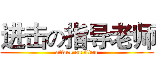 进击の指导老师 (attack on titan)