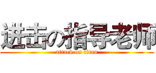 进击の指导老师 (attack on titan)