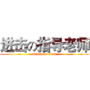 进击の指导老师 (attack on titan)