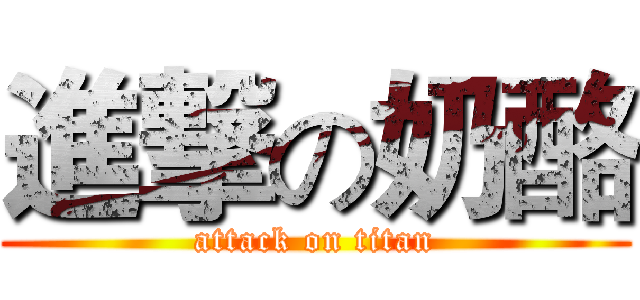 進撃の奶酪 (attack on titan)