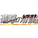 進撃の奶酪 (attack on titan)