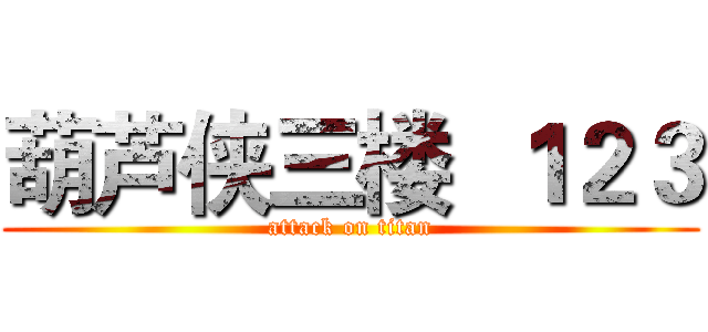 葫芦侠三楼  １２３ (attack on titan)