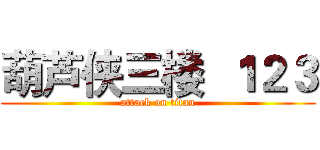 葫芦侠三楼  １２３ (attack on titan)