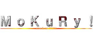 Ｍ ｏ Ｋ ｕ Ｒ ｙ ！ ( attack on ดองงาน!)
