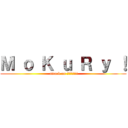 Ｍ ｏ Ｋ ｕ Ｒ ｙ ！ ( attack on ดองงาน!)