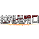 拉翔是用口 (shit is with my mouth)