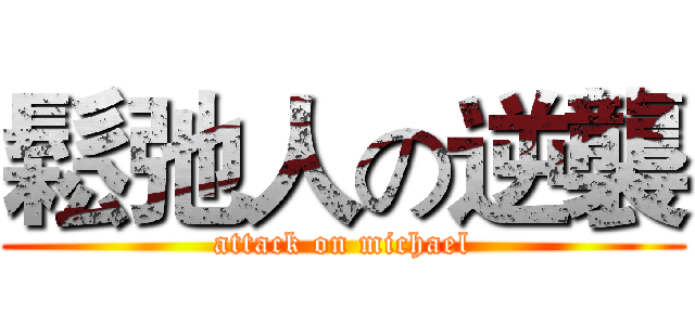 鬆弛人の逆襲 (attack on michael)
