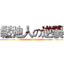 鬆弛人の逆襲 (attack on michael)