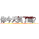 你今天笑了嗎？ (attack on titan)