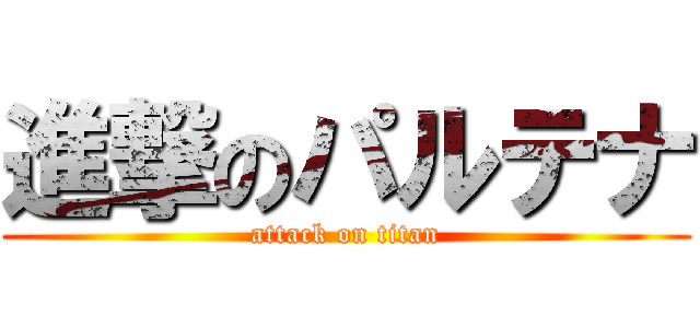 進撃のパルテナ (attack on titan)