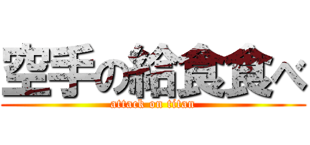 空手の給食食べ (attack on titan)