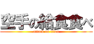 空手の給食食べ (attack on titan)