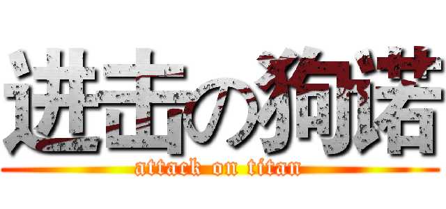 进击の狗诺 (attack on titan)