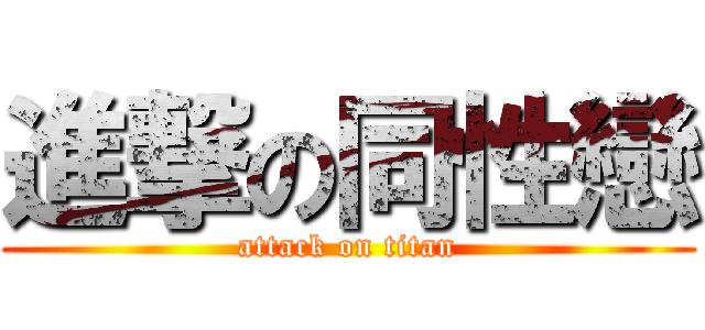 進撃の同性戀 (attack on titan)