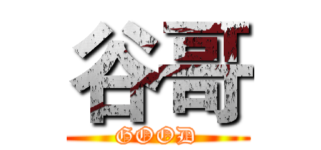 谷哥 (GOOD)
