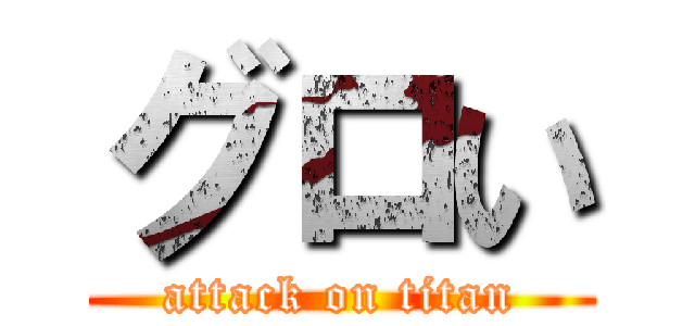 グロい (attack on titan)