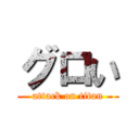 グロい (attack on titan)