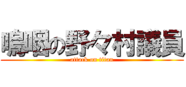 嗚咽の野々村議員 (attack on titan)