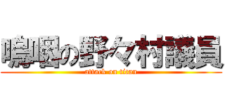 嗚咽の野々村議員 (attack on titan)