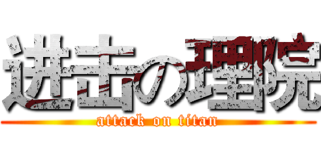 进击の理院 (attack on titan)