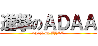 進撃のＡＤＡＡ (attack on ADAA)