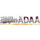 進撃のＡＤＡＡ (attack on ADAA)