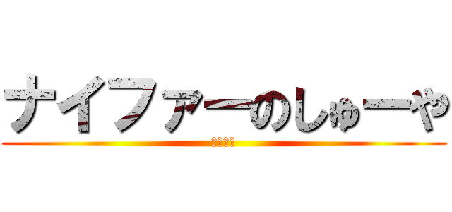 ナイファーのしゅーや (自称、神)