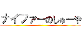 ナイファーのしゅーや (自称、神)