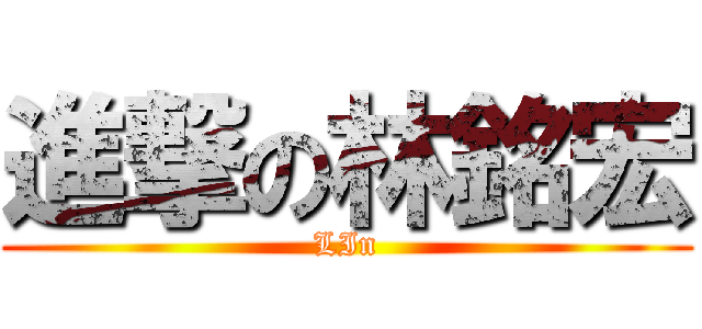 進撃の林銘宏 (LIn)