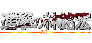 進撃の林銘宏 (LIn)