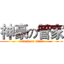 神豪の管家 (attack on titan)