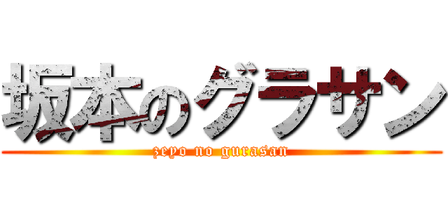 坂本のグラサン (zeyo no gurasan)