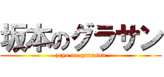 坂本のグラサン (zeyo no gurasan)